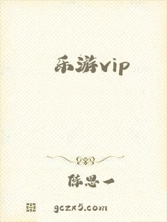 乐游vip