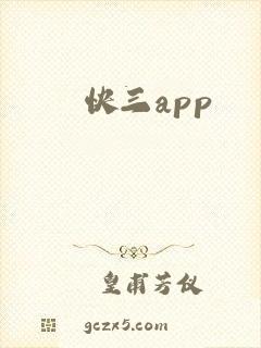 快三app