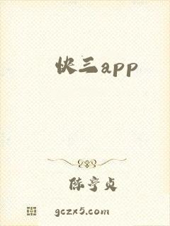 快三app