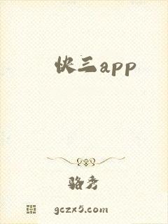 快三app