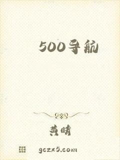 500导航