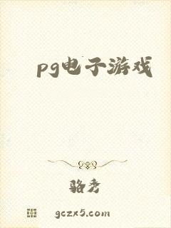 pg电子游戏